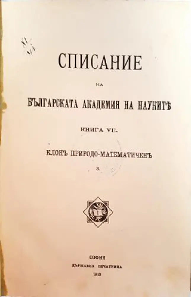 Списание на Българската академия на науките. Кн. 7 - Клонъ Природо-Математиченъ (1023)
