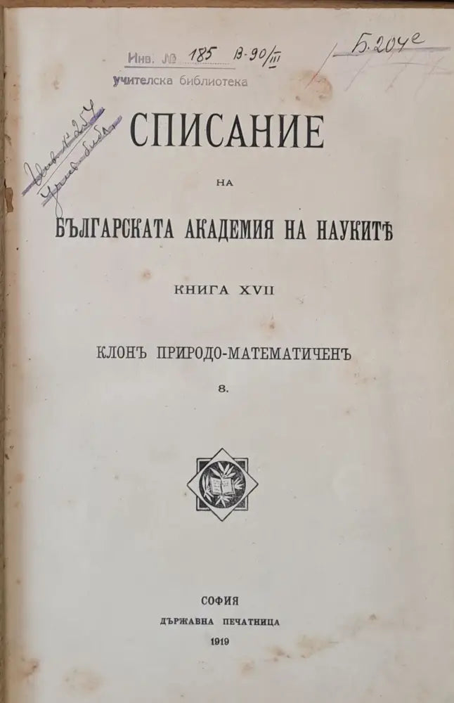 Списание на Българската Академия на Науките книга ХVІІ-Клон Природо-математичен книга ХVІІІ-клон Историко-филологичен и