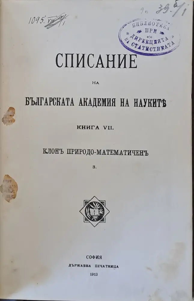 Списание на БАН книга VІІ Клон Природо-математичен + Петрографска скица на Локорско - Книги