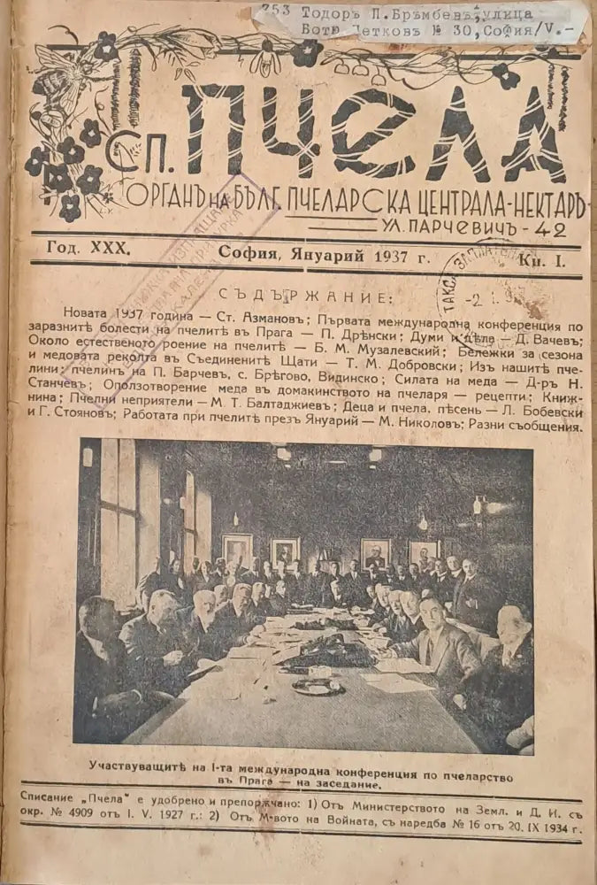 Списание ’Пчела’ година -ХХХ януари 1937 кн. І - XII. - Книги