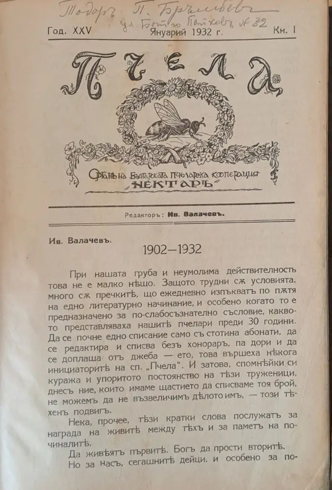 Списание ’Пчела’ година ХХV-1932 - кн. І -XII. Пчелна паша-притурка на сп. ’Пчела’ кн. 12-1932 - Книги
