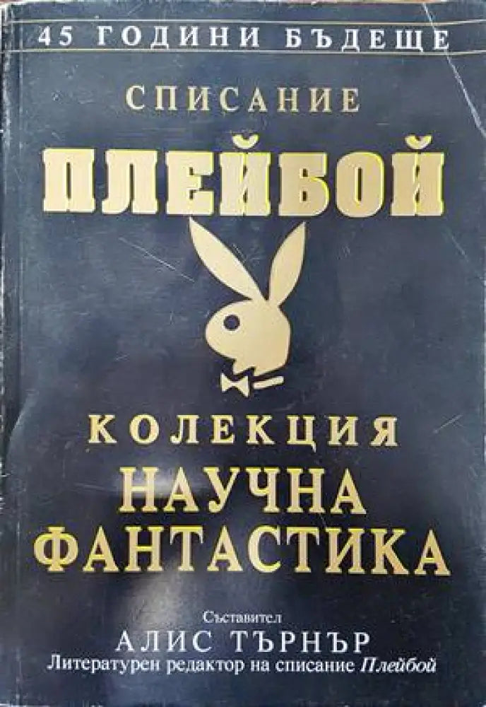 Списание Плейбой. Колекция ’Научна фантастика’ - Книги