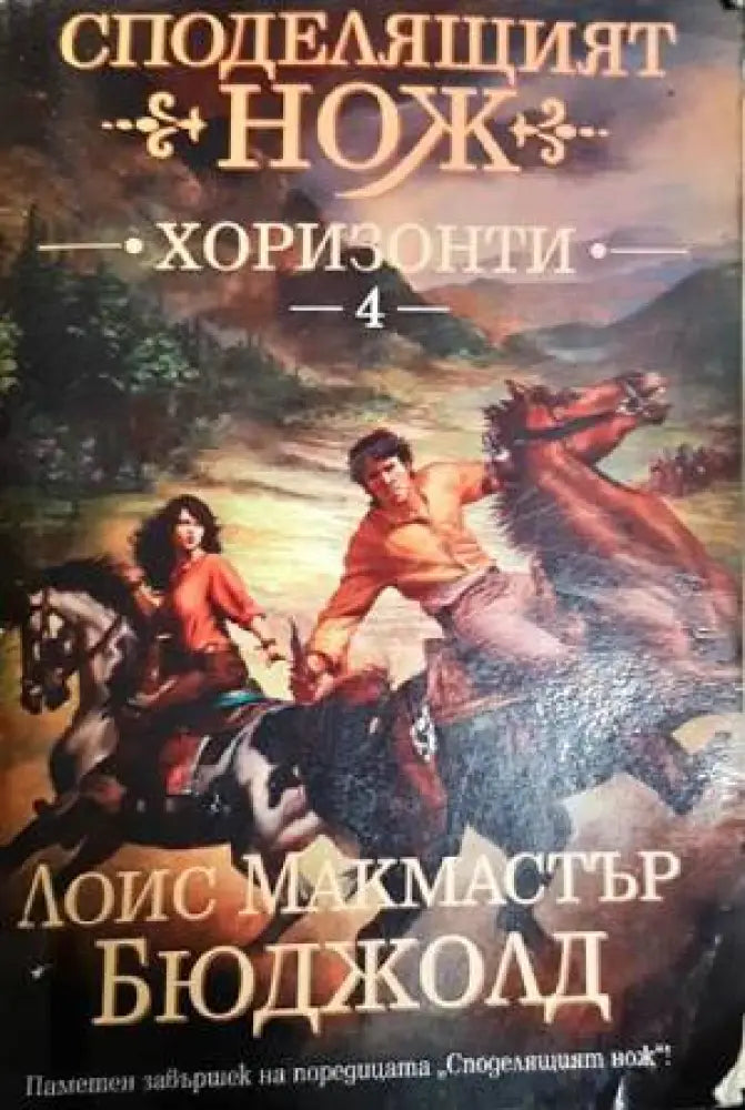 Споделящият нож. Книга 4: Хоризонти - Книги