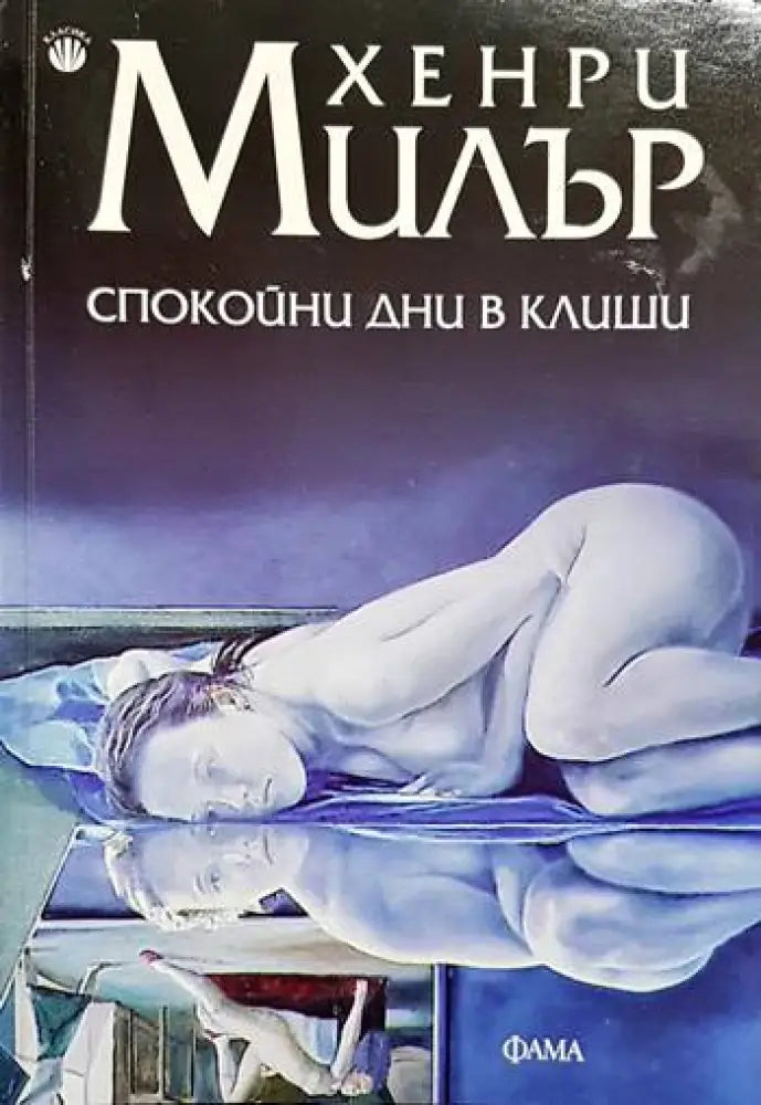 Спокойни дни в Клиши (3763)