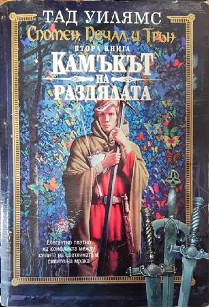 Спомен печал и трън. Книга 2: Камъкът на раздялата - Тад Уилямс - Книга