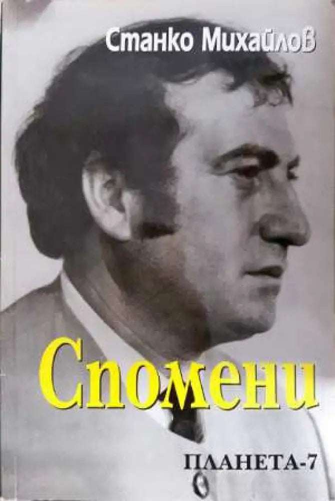 Спомени (3089) - Книга