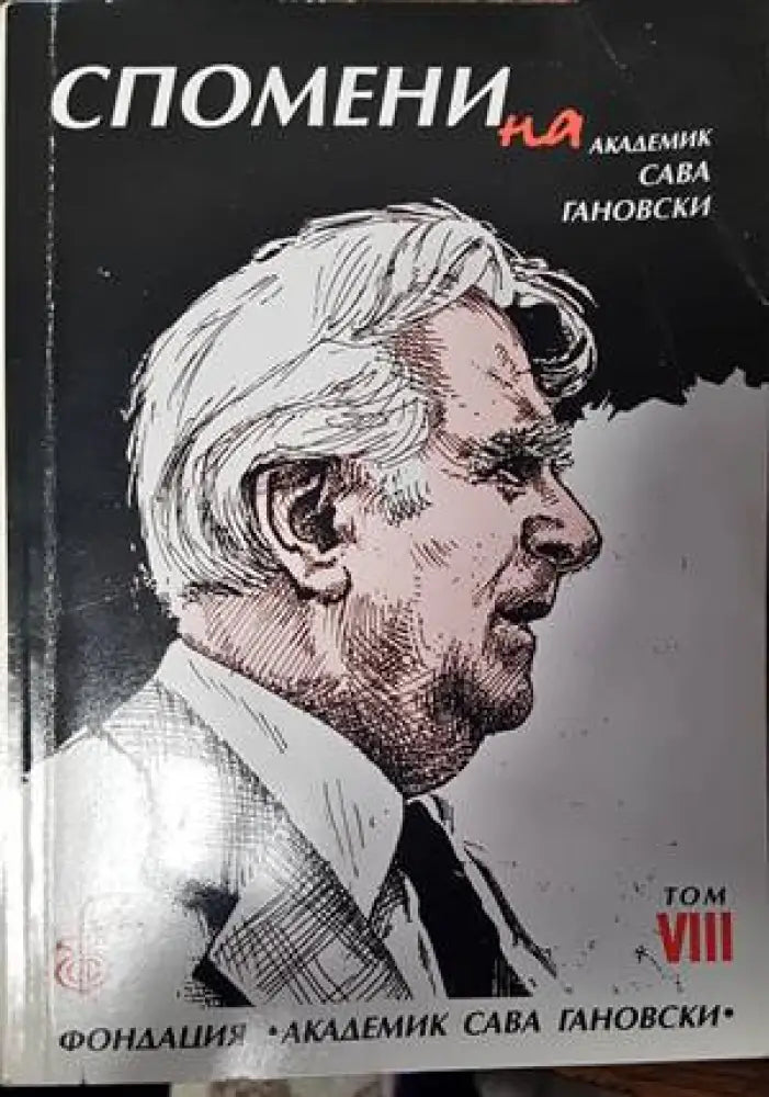 Спомени на академик Сава Гановски. Том 8 - Книги