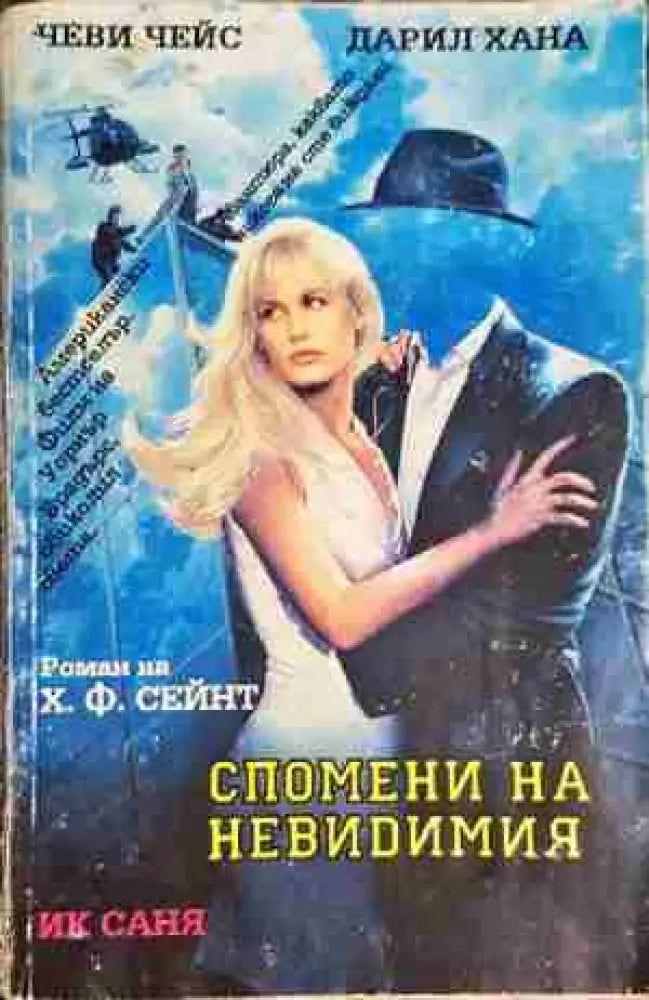 Спомени на невидимия - Книга