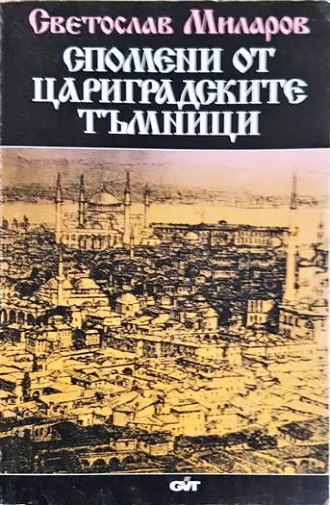 Спомени от цариградските тъмници - Книги