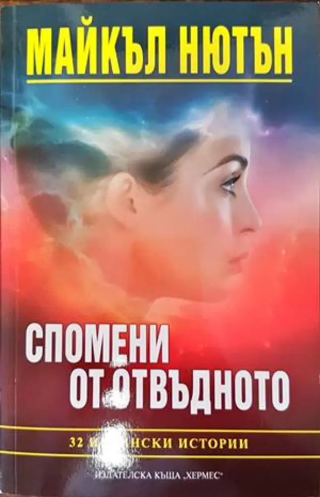 Спомени от отвъдното - Книги