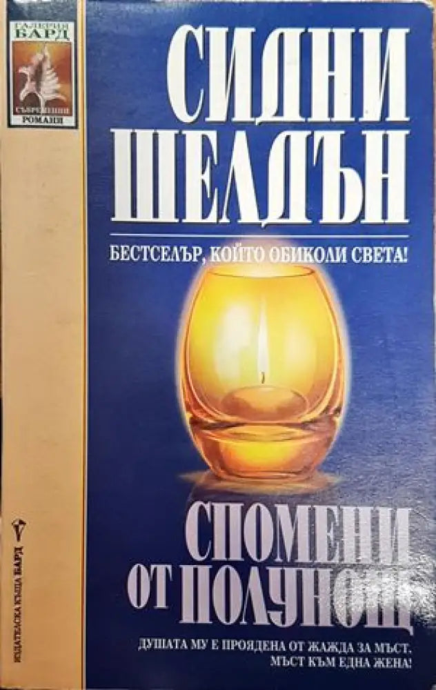 Спомени от полунощ (483)