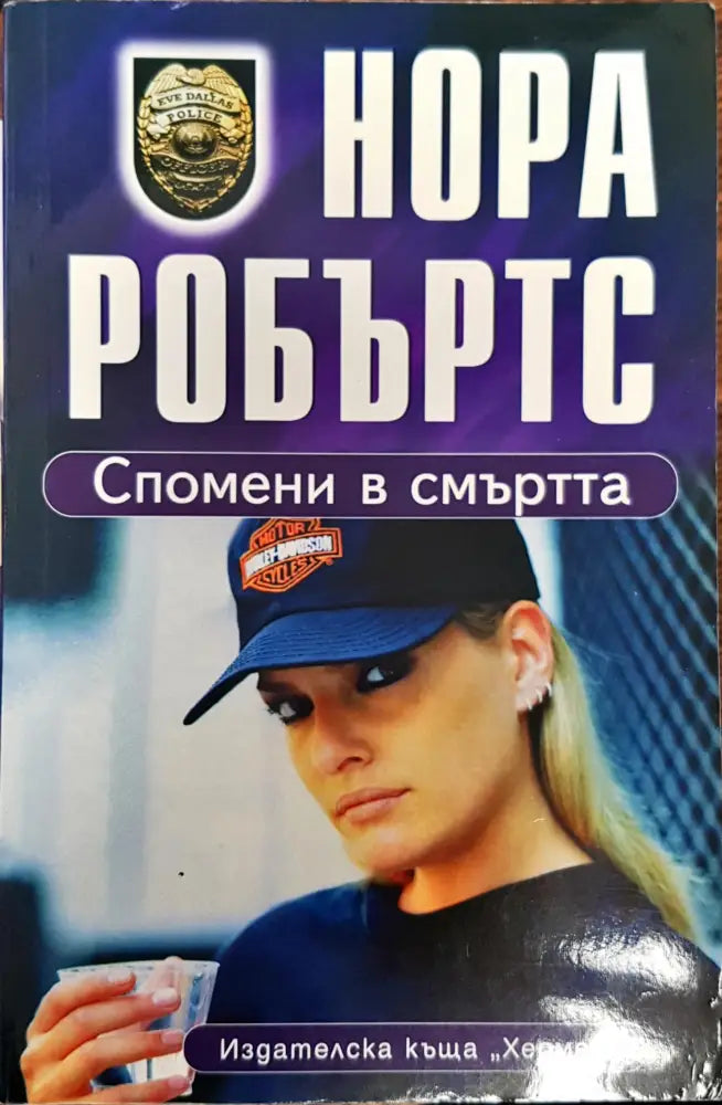 Спомени в смъртта (504) - Книга