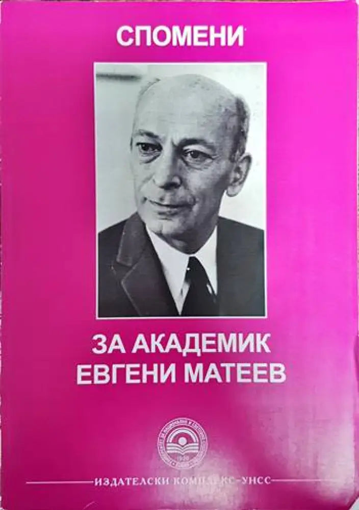 Спомени за академик Евгени Матеев - Книги