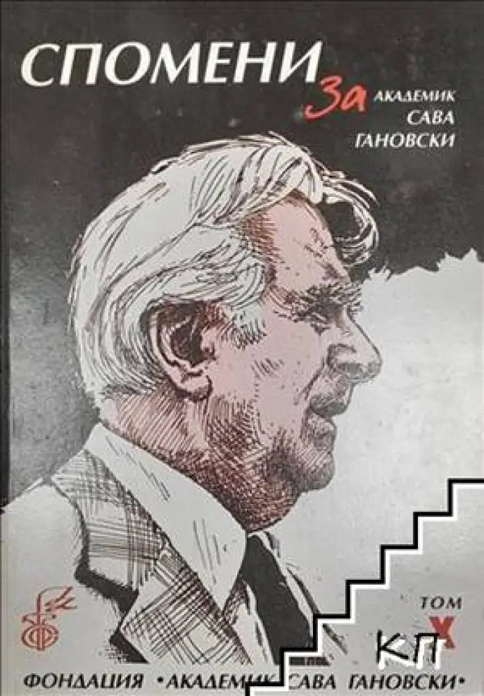 Спомени за академик Сава Гановски. Том 10 - Книги