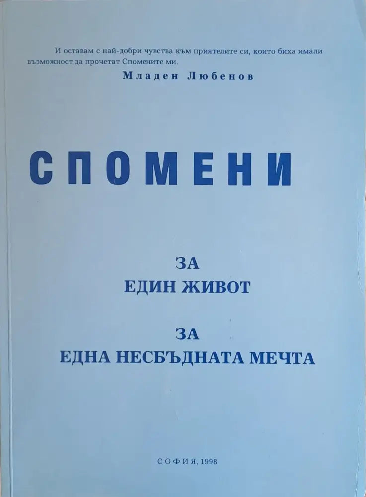 Спомени за един живот, за една несбъдната мечта (55)
