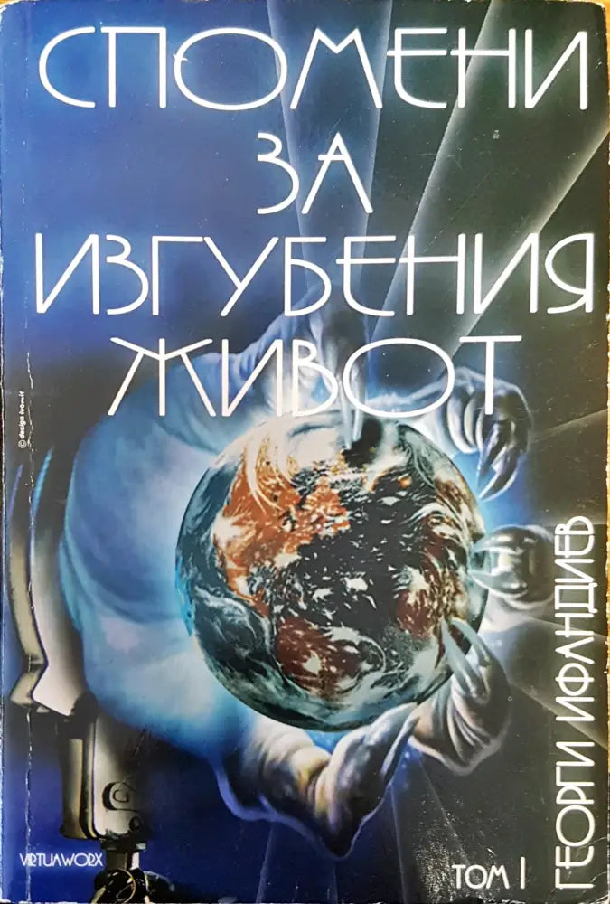Спомени за изгубения живот - Книги