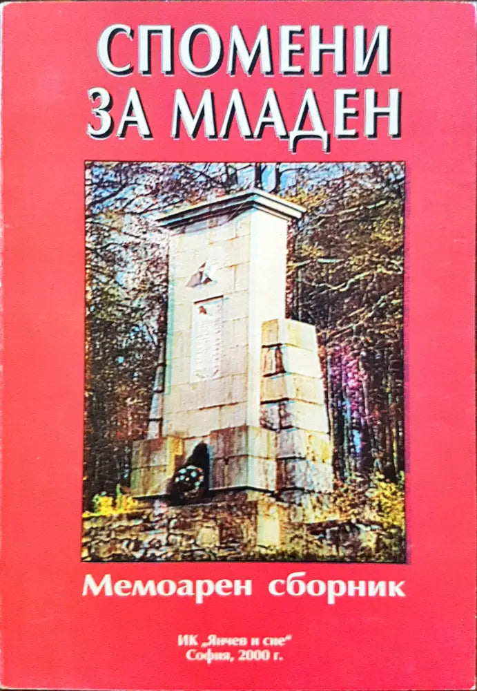 Спомени за Младен - Мемоарен сборник - Книги