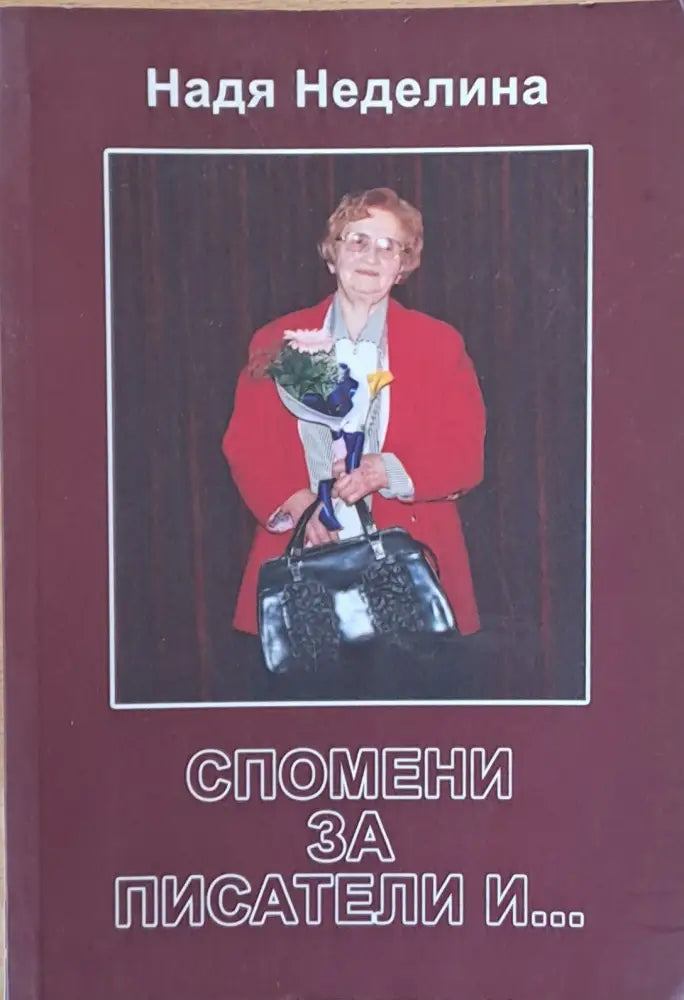 Спомени за писатели и... - Книги