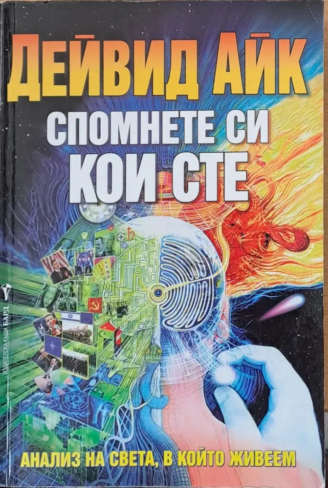 Спомнете кои сте - Книги