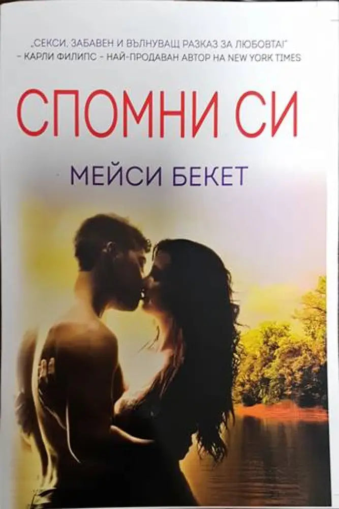 Спомни си (940) - Книга