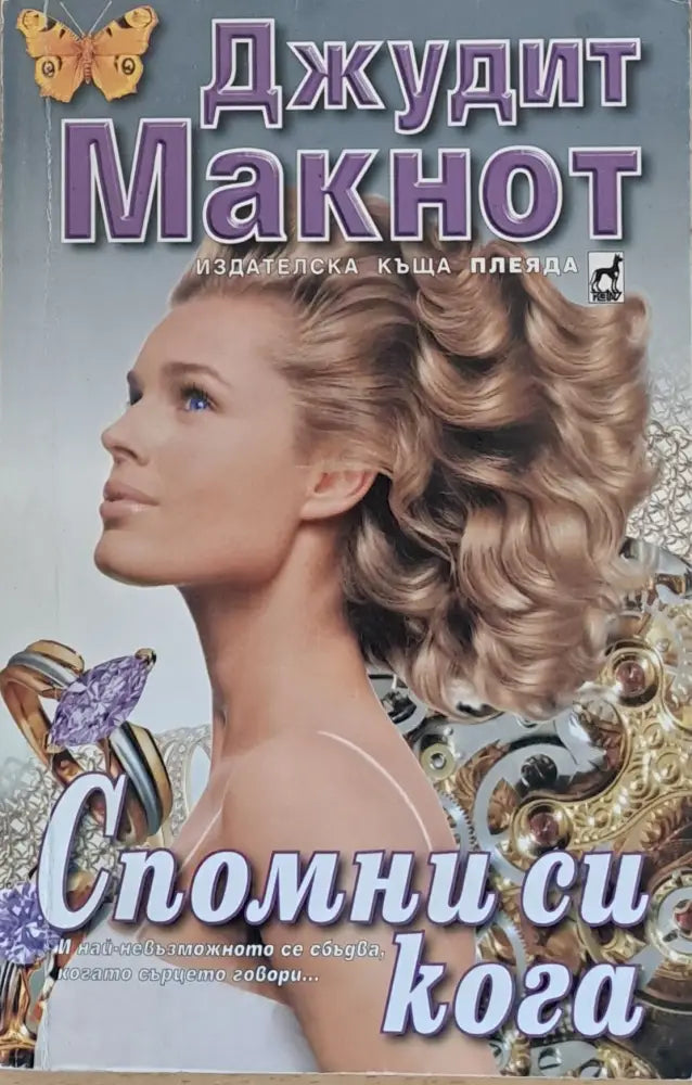 Спомни си кога - Книги