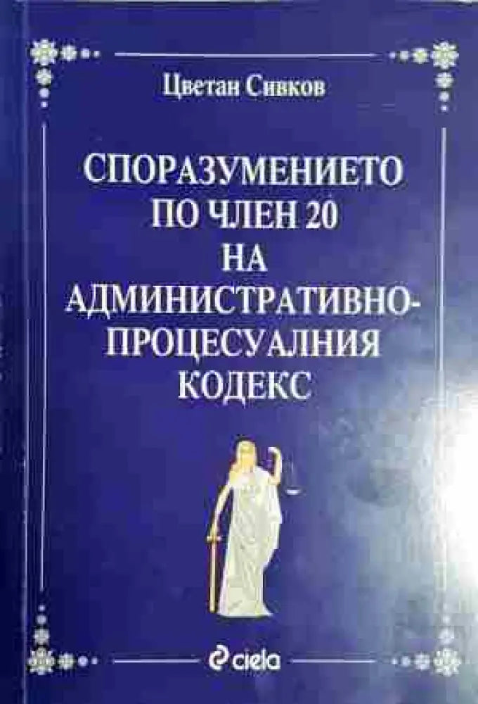 Споразумението по член 20 на административно-процесуалния кодекс - Книга