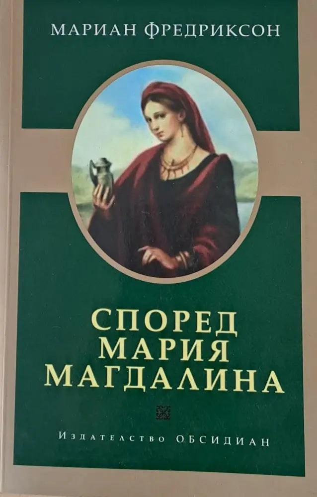 Според Мария Магдалина - Книги