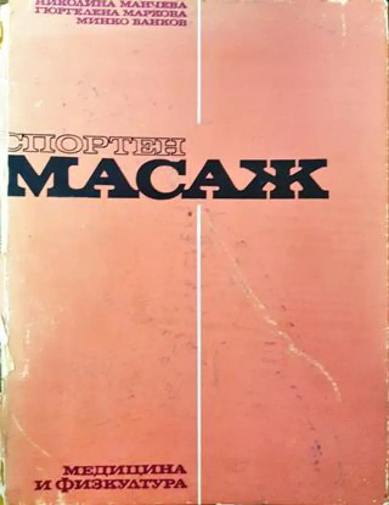 Спортен масаж - Книги