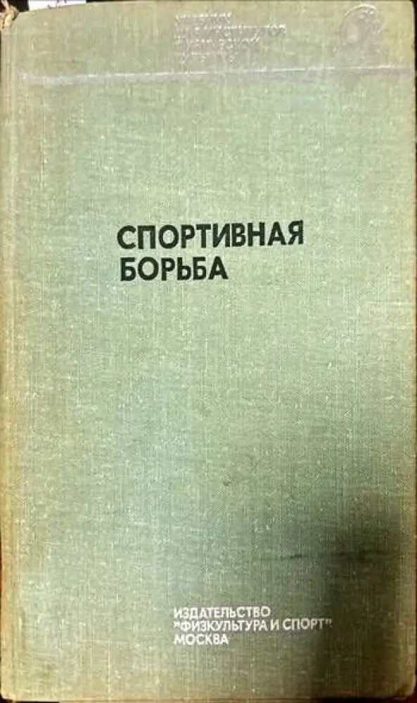 Спортивная борьба - Книги