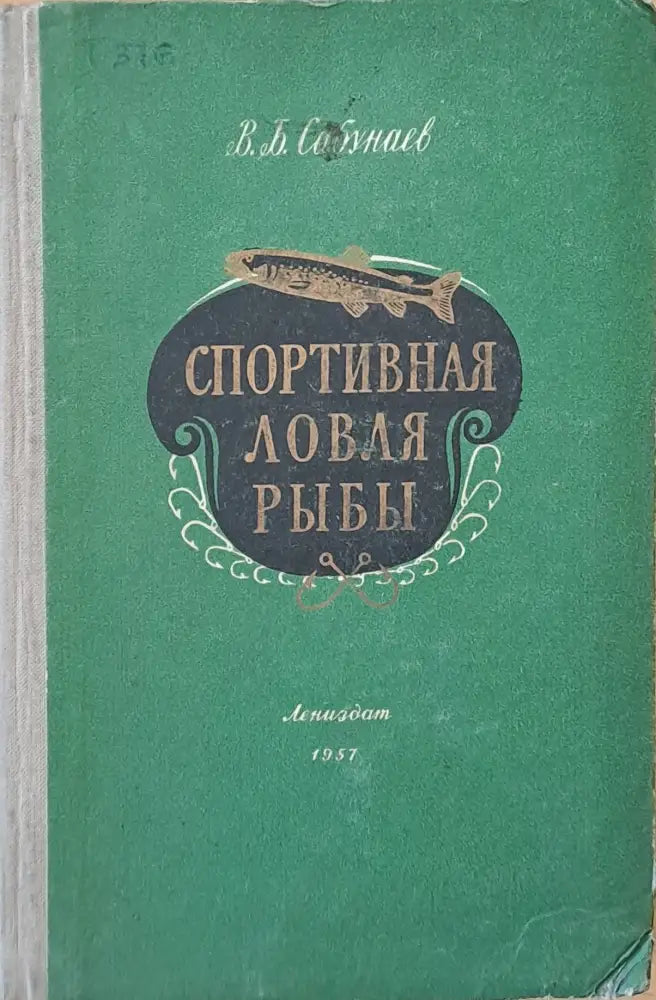 Спортивная ловля рыбы - Книги
