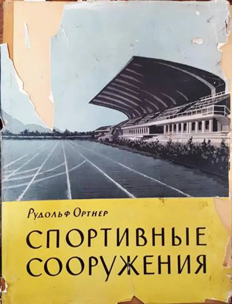 Спортивные сооружения - Книги