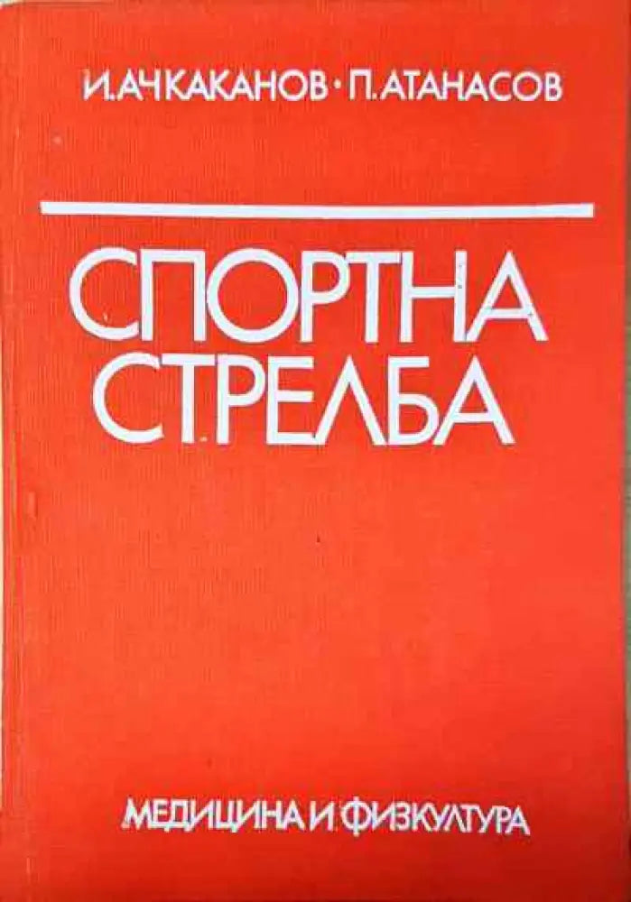 Спортна стрелба - Книга