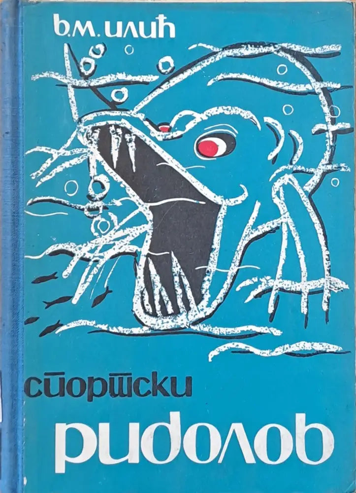 Спортски риболов - Книги