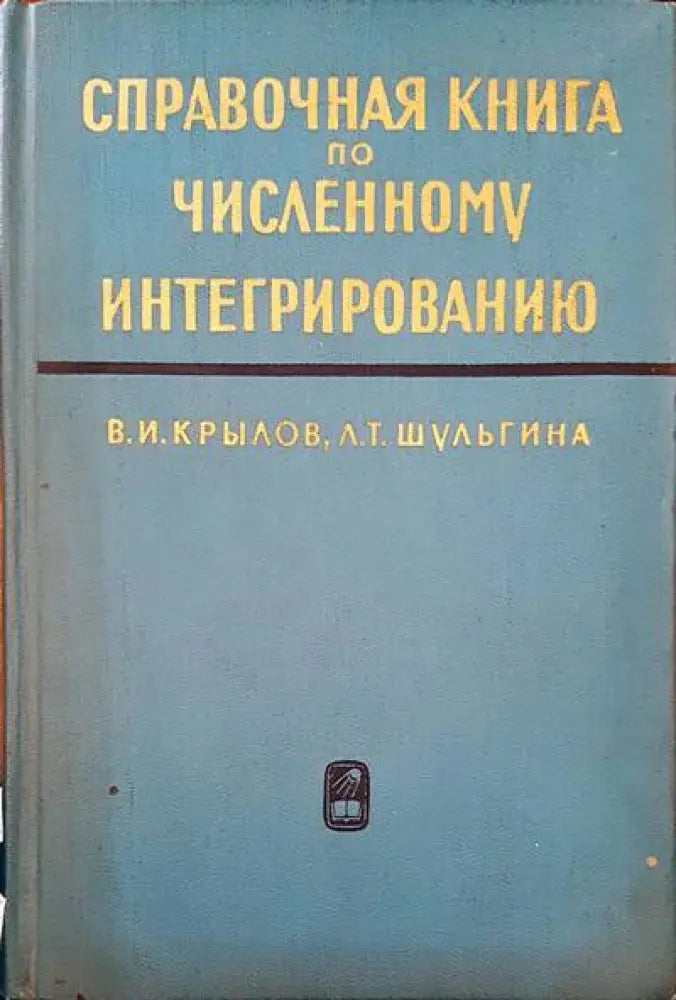 Справочная книга по численному интегрированию (40)