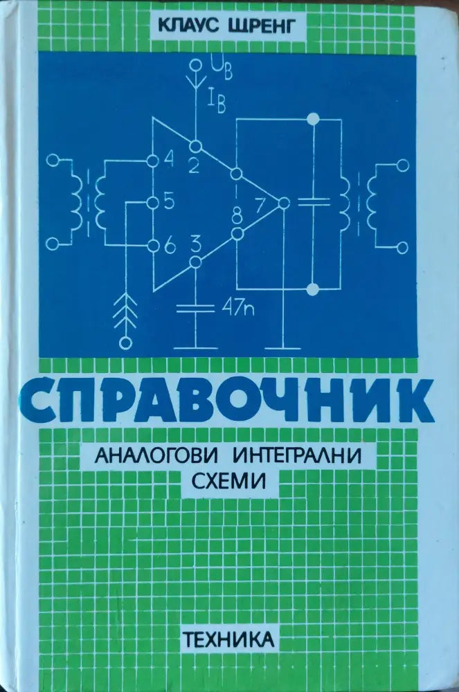 Справочник. Аналогови интегрални схеми - Книги