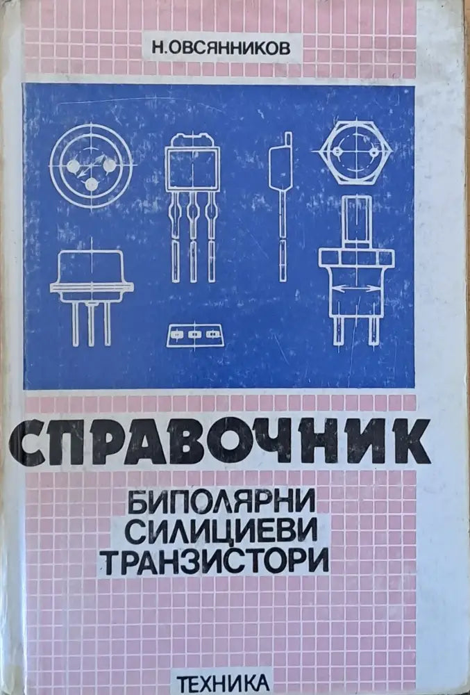Справочник Биполярни силициеви транзистори - Книги