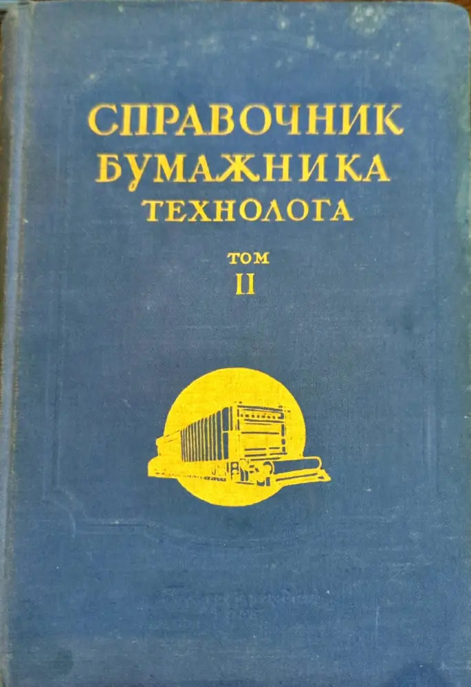 Справочник бумажника технолога. Том 2 - Книги