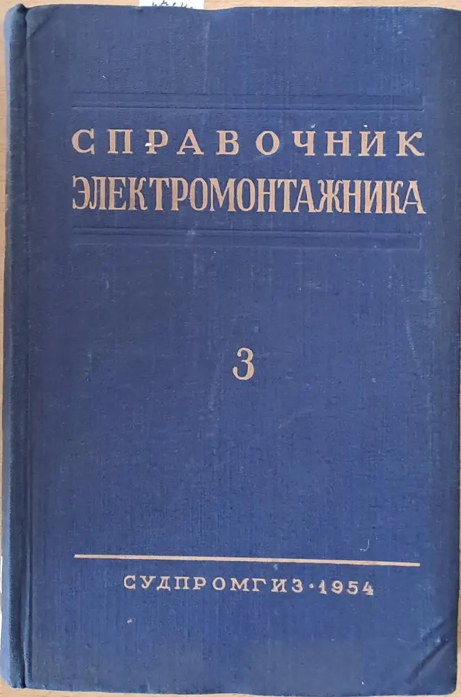 Справочник электромонтажника том ІІІ - Книги