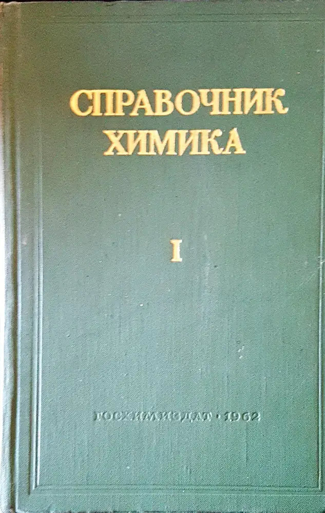 Справочник химика I - Книги