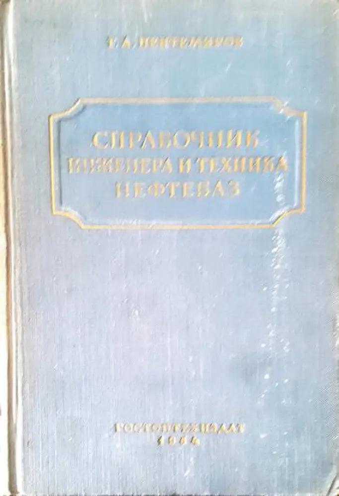 Справочник инженера и техника нефтебаз - Книги