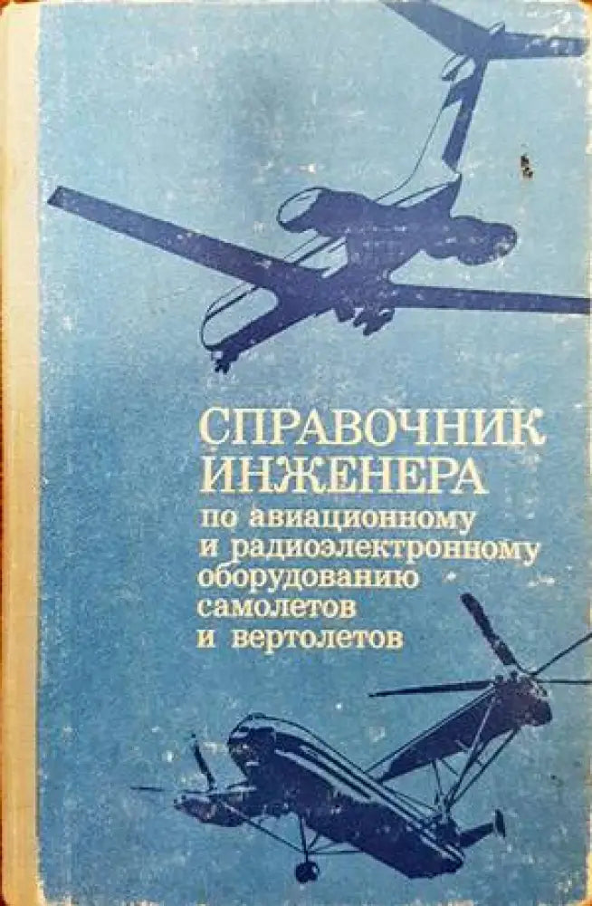 Справочник инженера по авиационному и радиоэлектронному оборудованию самолетов и вертолетов (801)