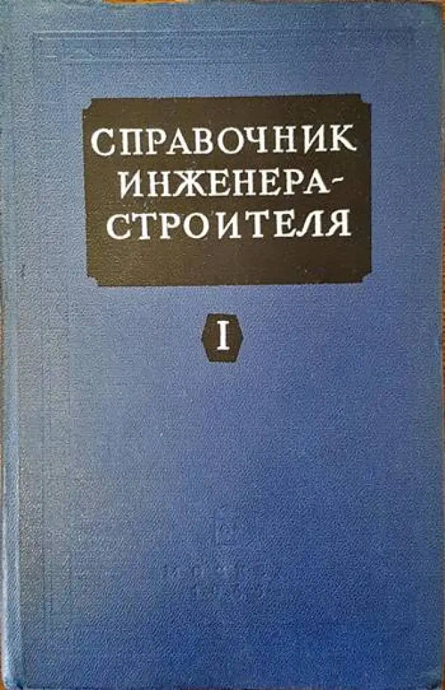 Справочник инженера - строителя. Том 1 (1149)