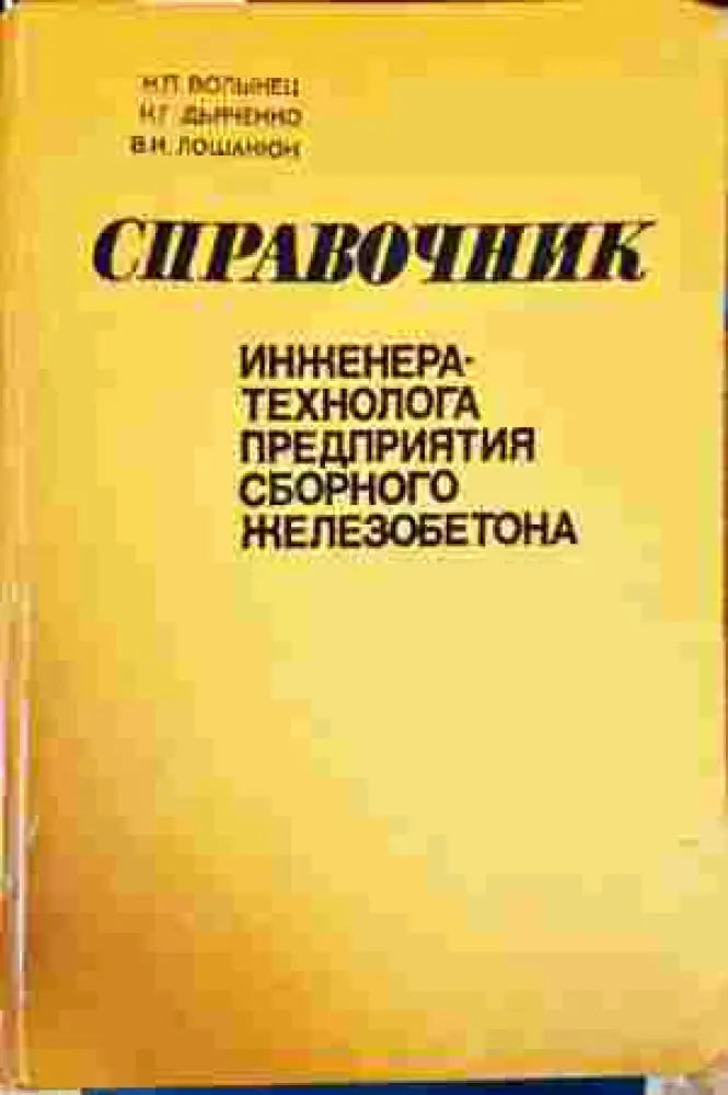 Справочник инженера-технолога предприятия сборного железобетона - Книги