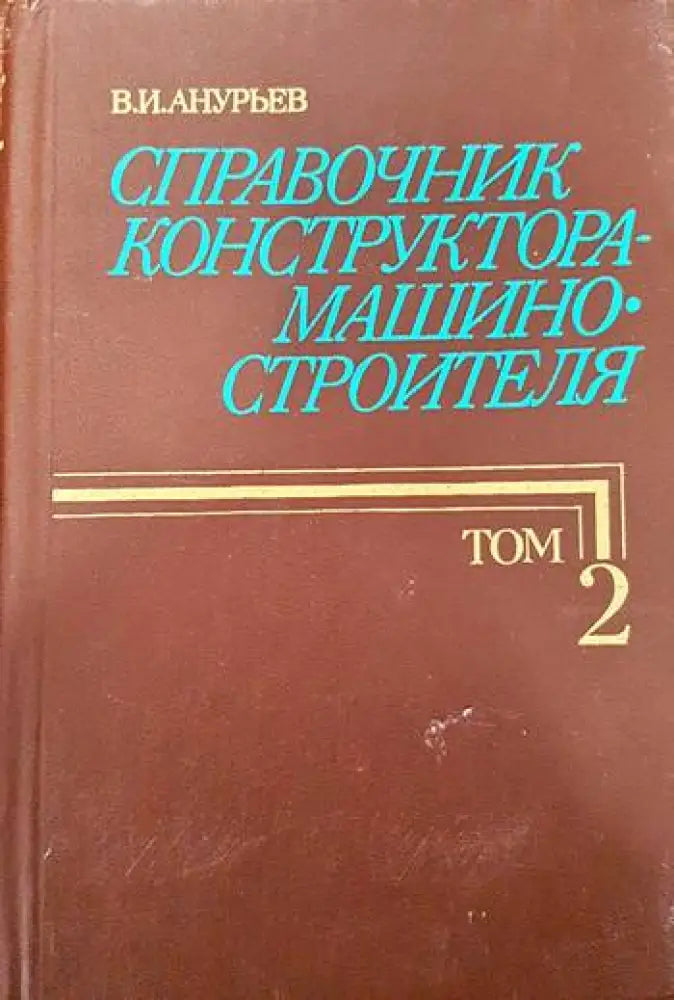 Справочник конструктора-машиностроителя в трех томах. Том 2 - Книги