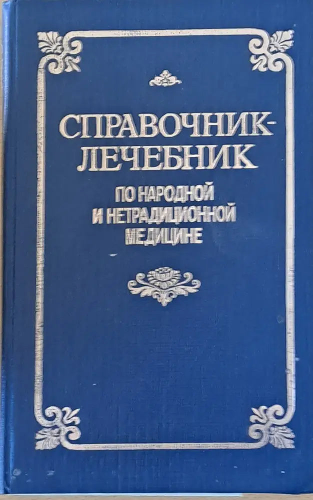 Справочник - лечебник по народной и нетрадиционной медицине - Книги
