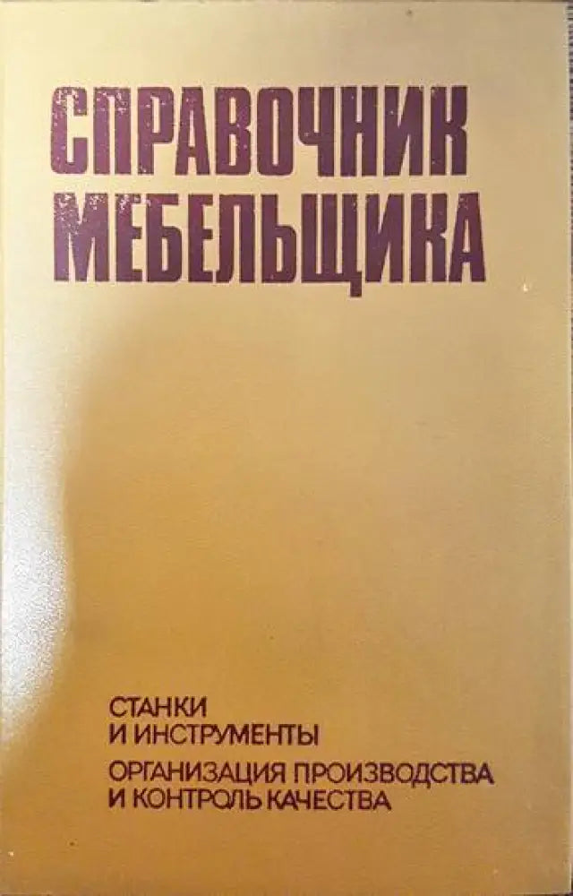 Справочник мебельщика (1943)