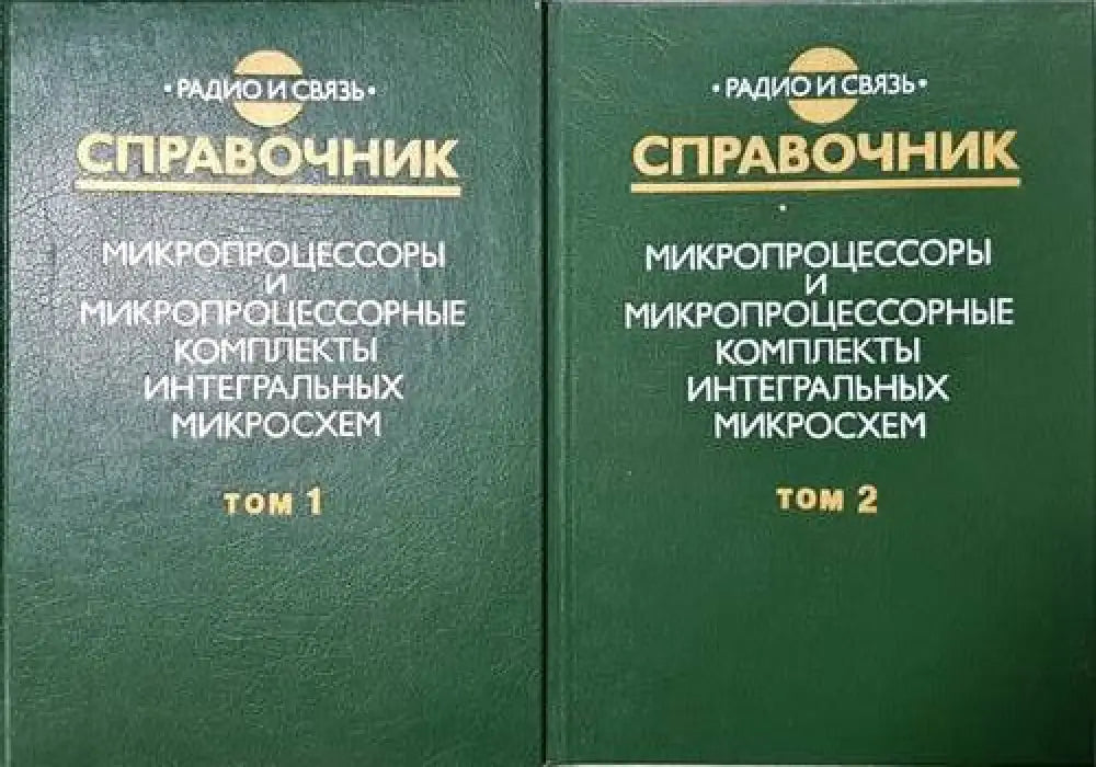 Справочник микропроцессоры и микропроцессорные комплекты интегральных микросхем. Том 1 и 2 - Книги