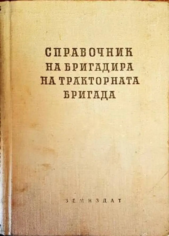 Справочник на бригадира на тракторната бригада - Книги