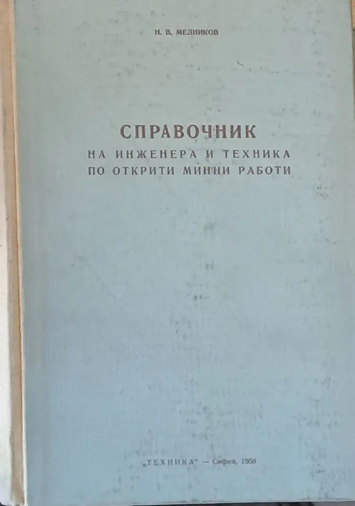 Справочник на инженера и техника по открити минни работи - Книги