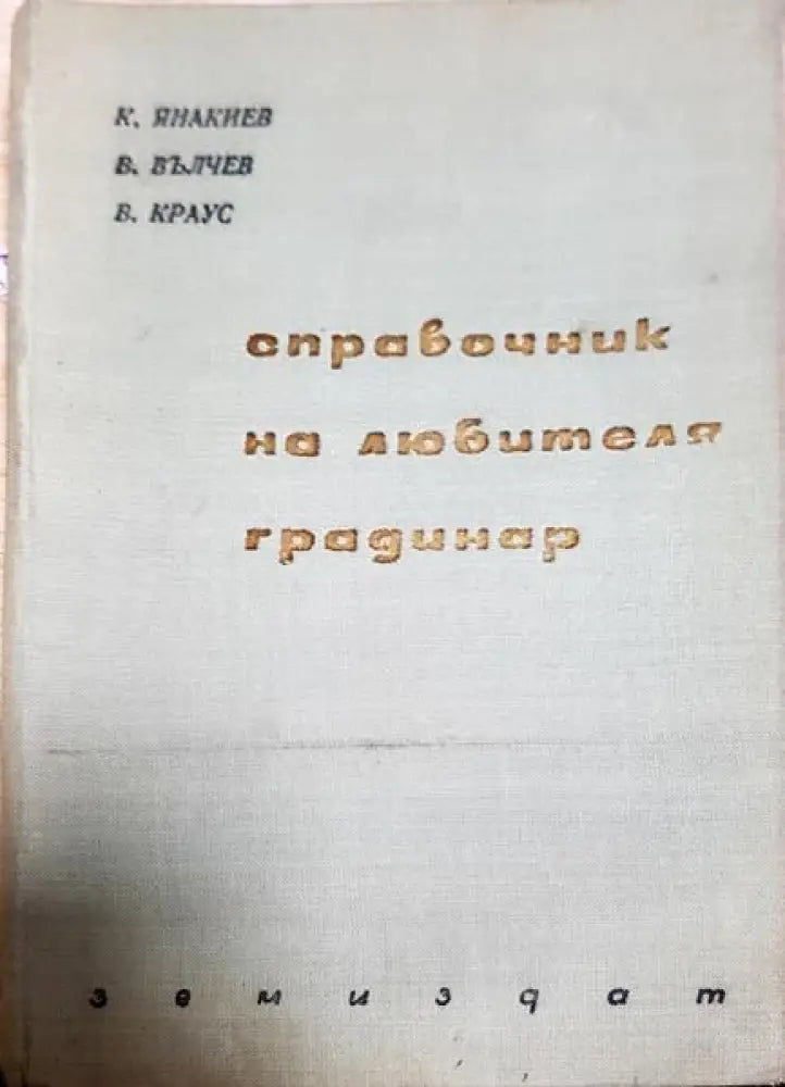 Справочник на любителя градинар (1001) - Книга